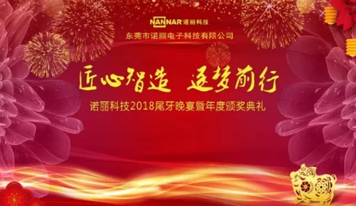 匠心智造、逐梦前行——广发体育app下载科技2018尾牙晚宴暨年度颁奖典礼 匠心智造、逐梦前行——广发体育app下载科技2018尾牙晚宴暨年度颁奖典礼