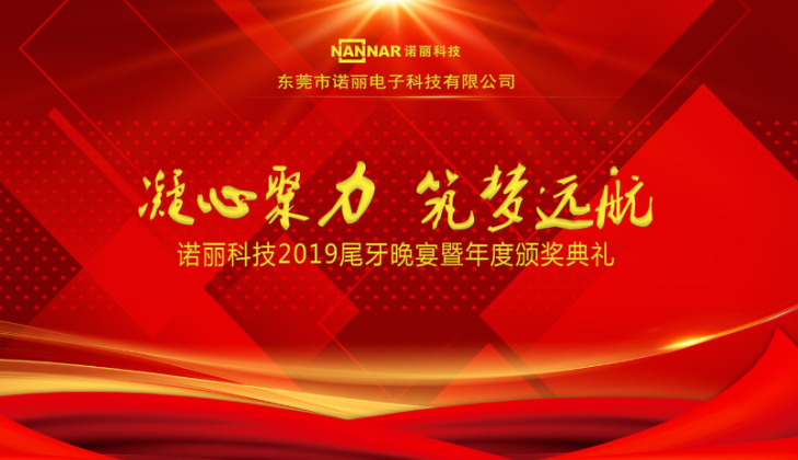 凝心聚力 筑梦远航 ——广发体育app下载科技2019尾牙晚宴暨年度颁奖典礼 凝心聚力 筑梦远航 ——广发体育app下载科技2019尾牙晚宴暨年度颁奖典礼